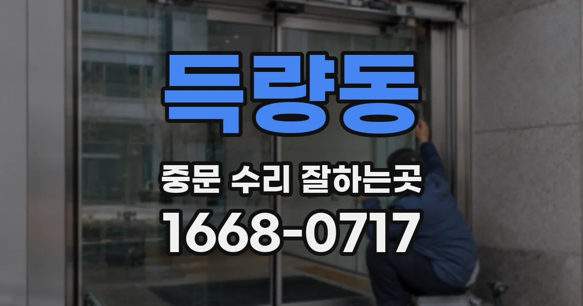 득량동 중문 수리 잘하는곳