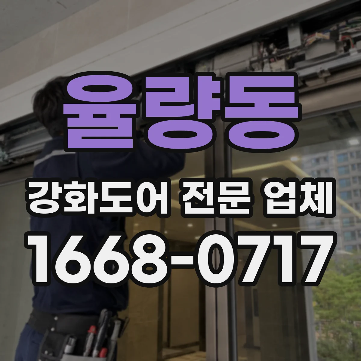 율량동 강화도어 전문 업체