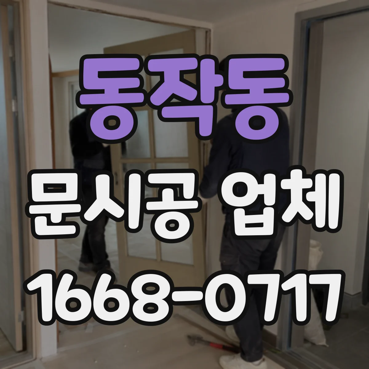 동작동 문시공 업체