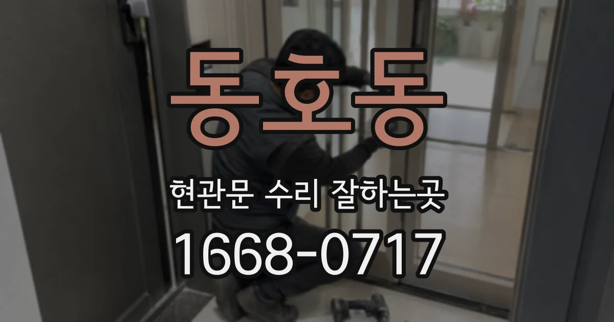 동호동 현관문 수리 잘하는곳