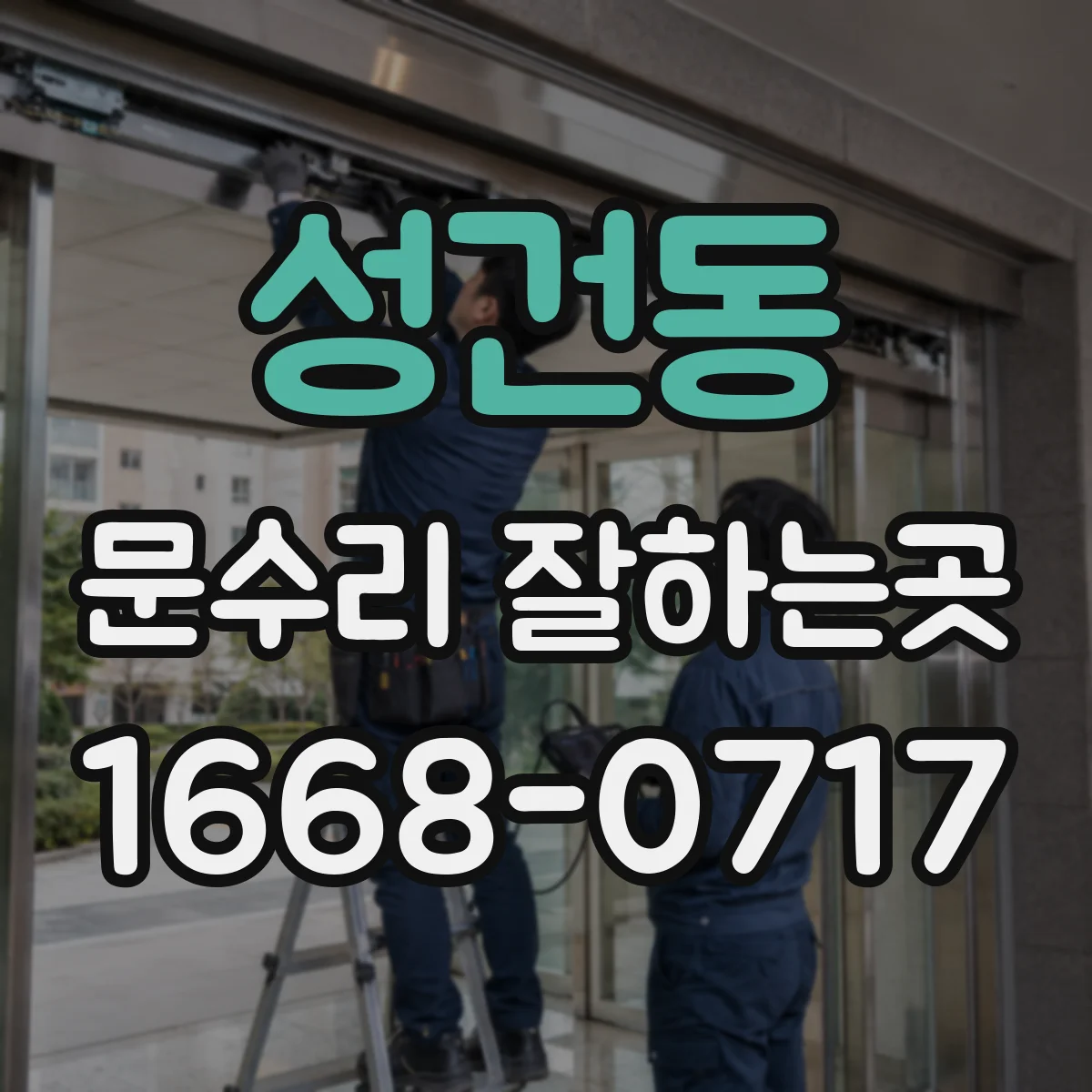 성건동 문수리 잘하는곳