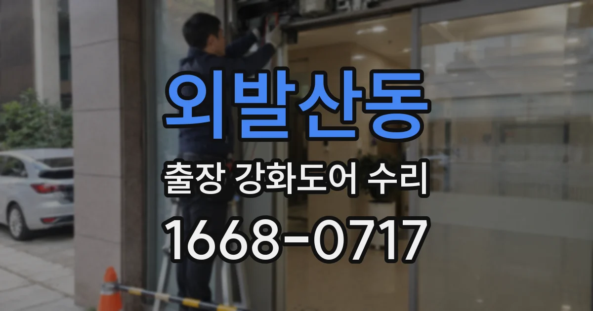 외발산동 출장 강화도어 수리