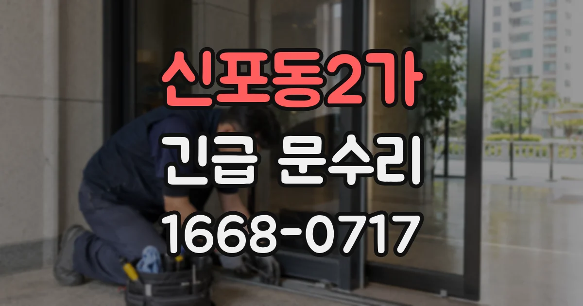 신포동2가 긴급 문수리