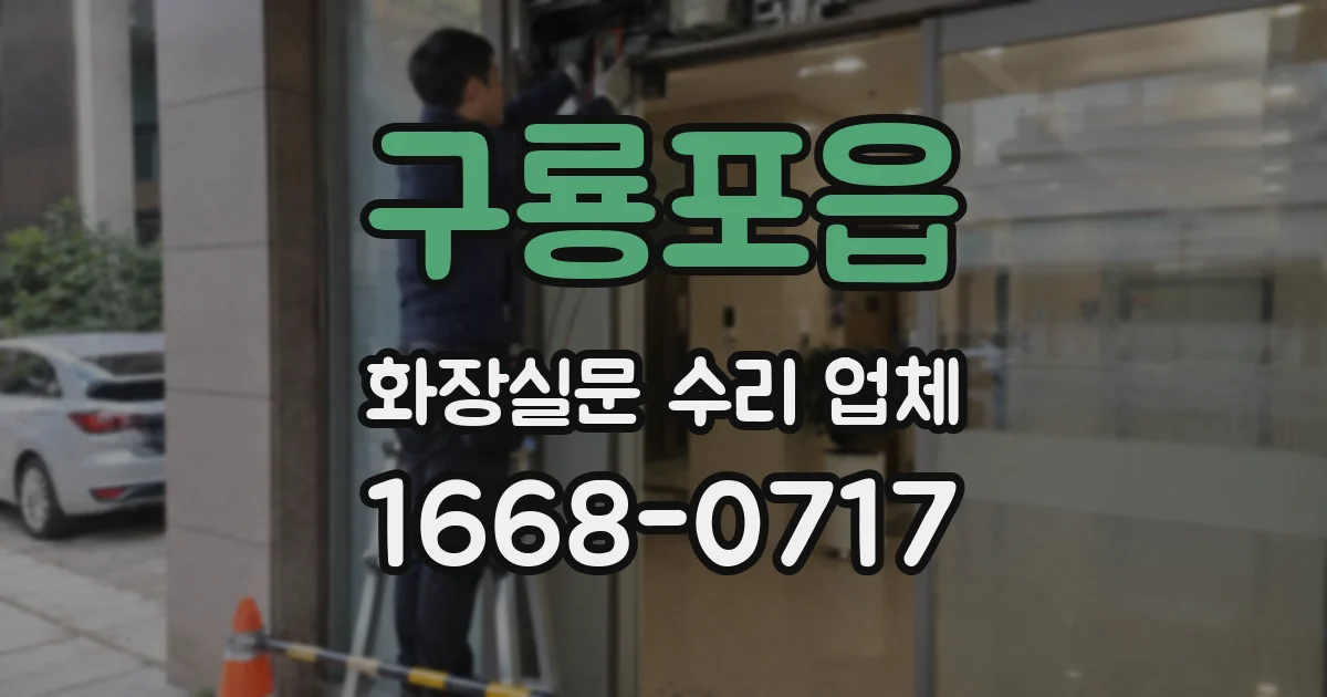 구룡포읍 화장실문 수리 업체
