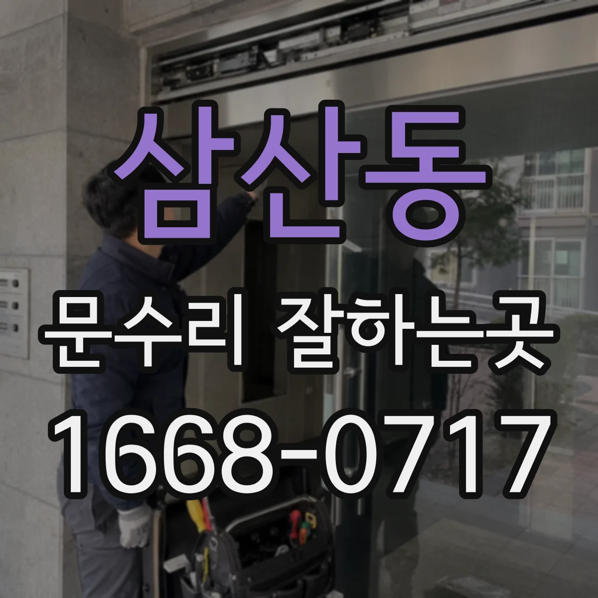 삼산동 문수리 잘하는곳