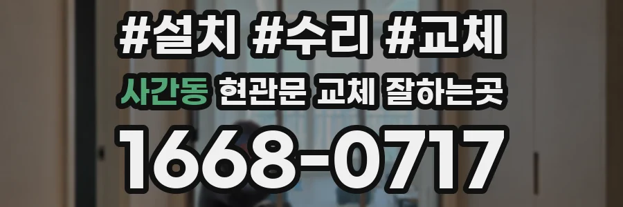 사간동 현관문 교체 잘하는곳