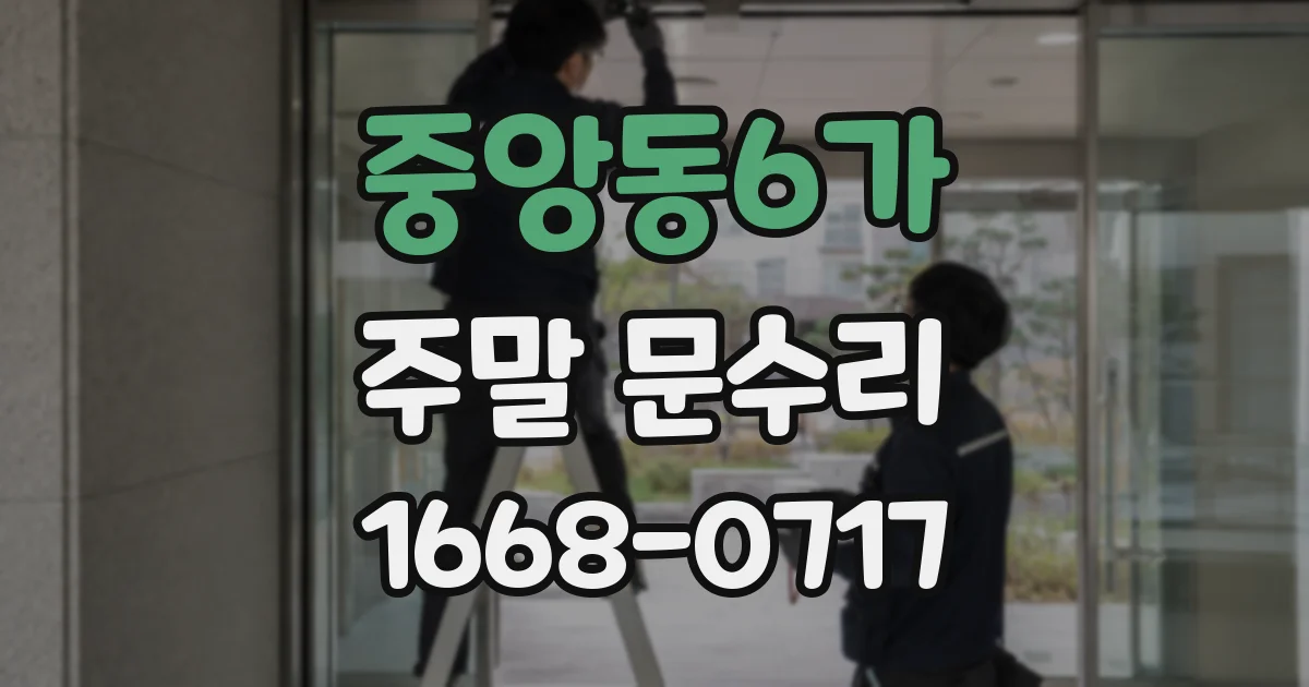 중앙동6가 주말 문수리