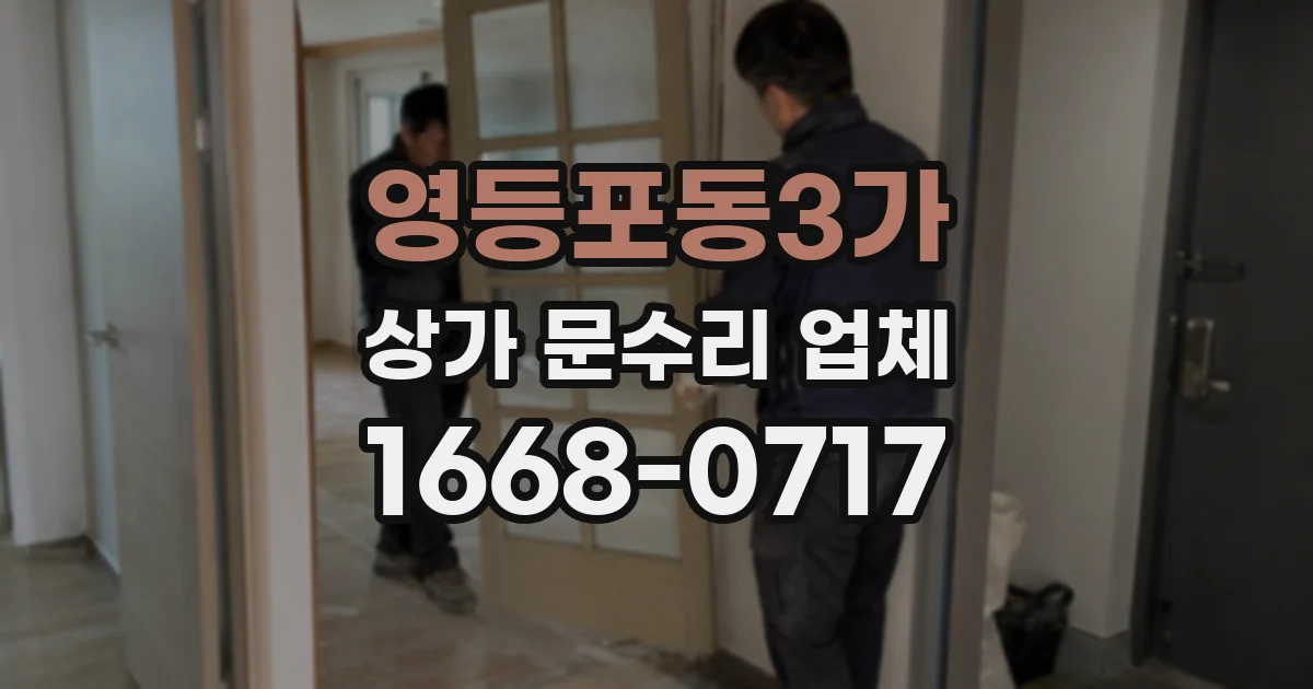 영등포동3가 상가 문수리 업체