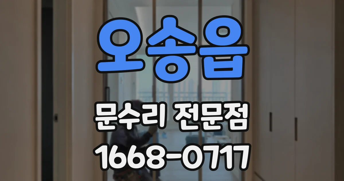 오송읍 문수리 전문점