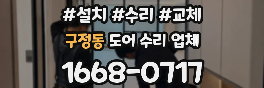 구정동 도어 수리 업체