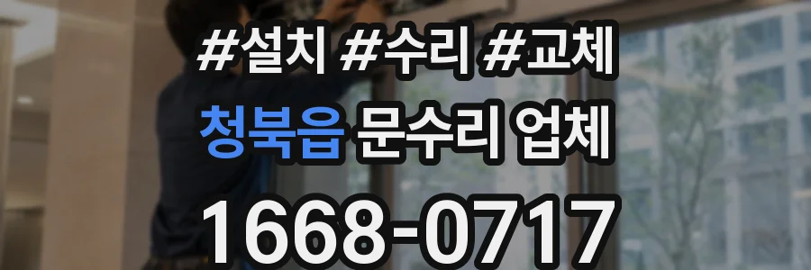 청북읍 문수리 업체