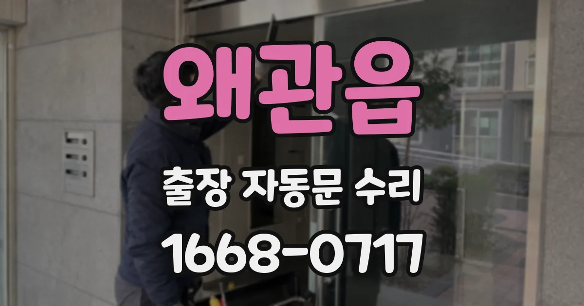 왜관읍 출장 자동문 수리