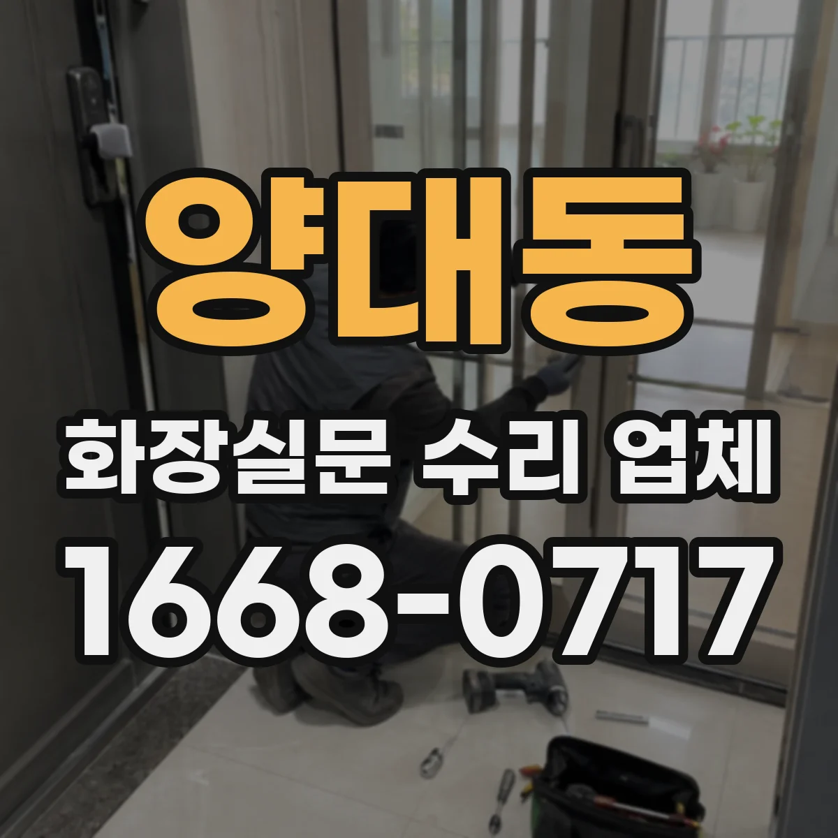 양대동 화장실문 수리 업체