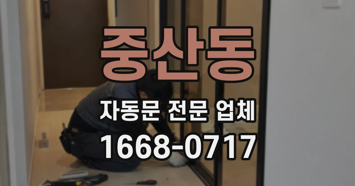 중산동 자동문 전문 업체