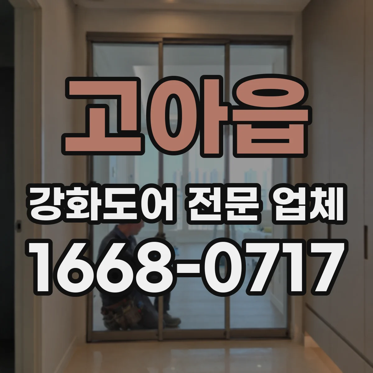 고아읍 강화도어 전문 업체