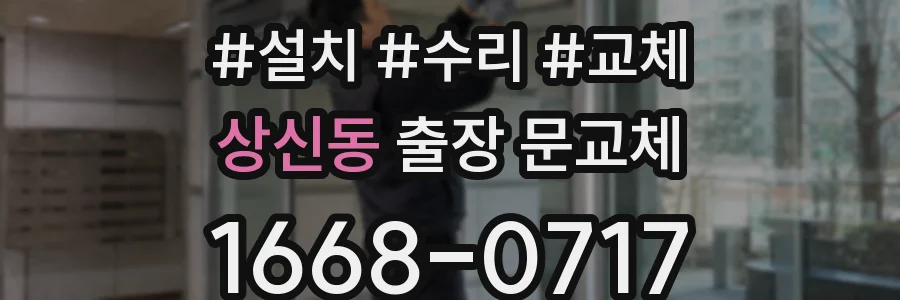 상신동 출장 문교체