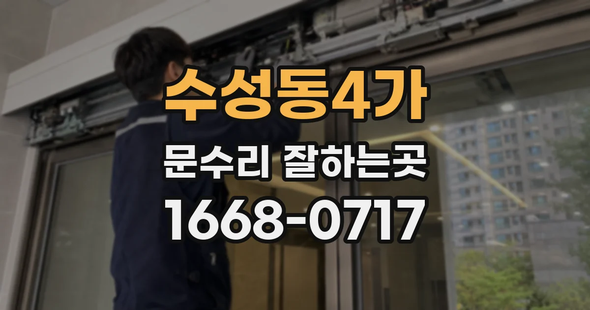 수성동4가 문수리 잘하는곳