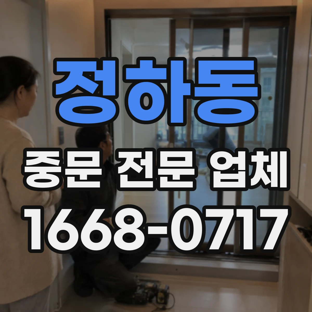 정하동 중문 전문 업체