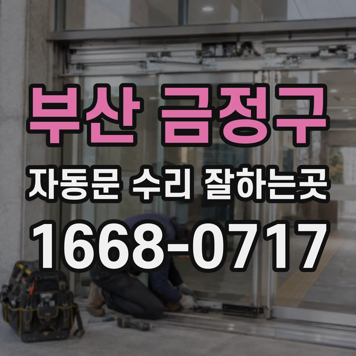부산 금정구 자동문 수리 잘하는곳