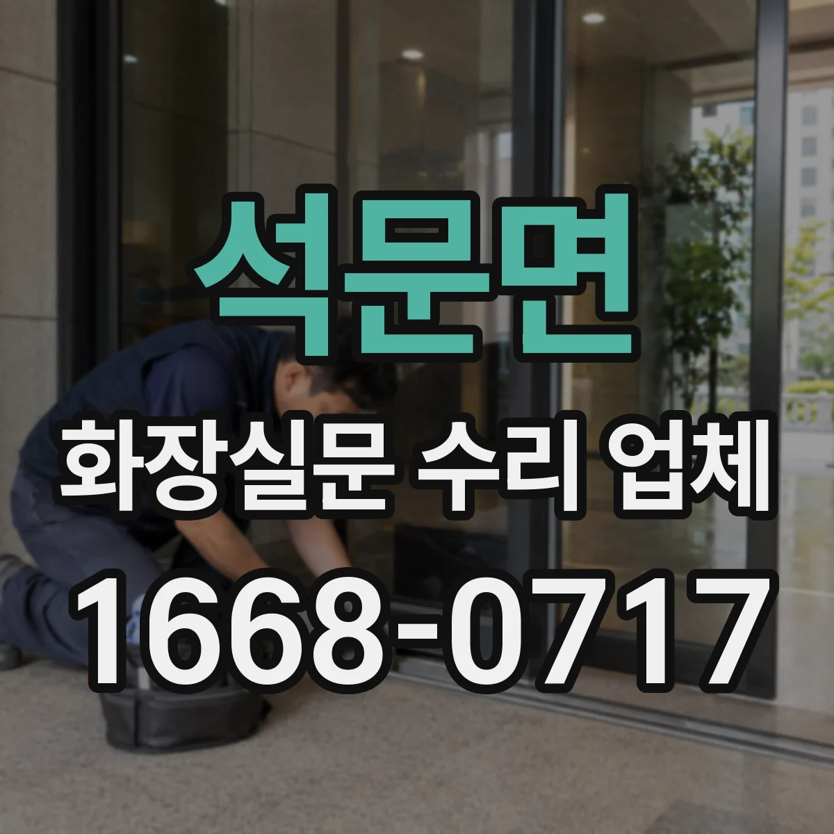 석문면 화장실문 수리 업체
