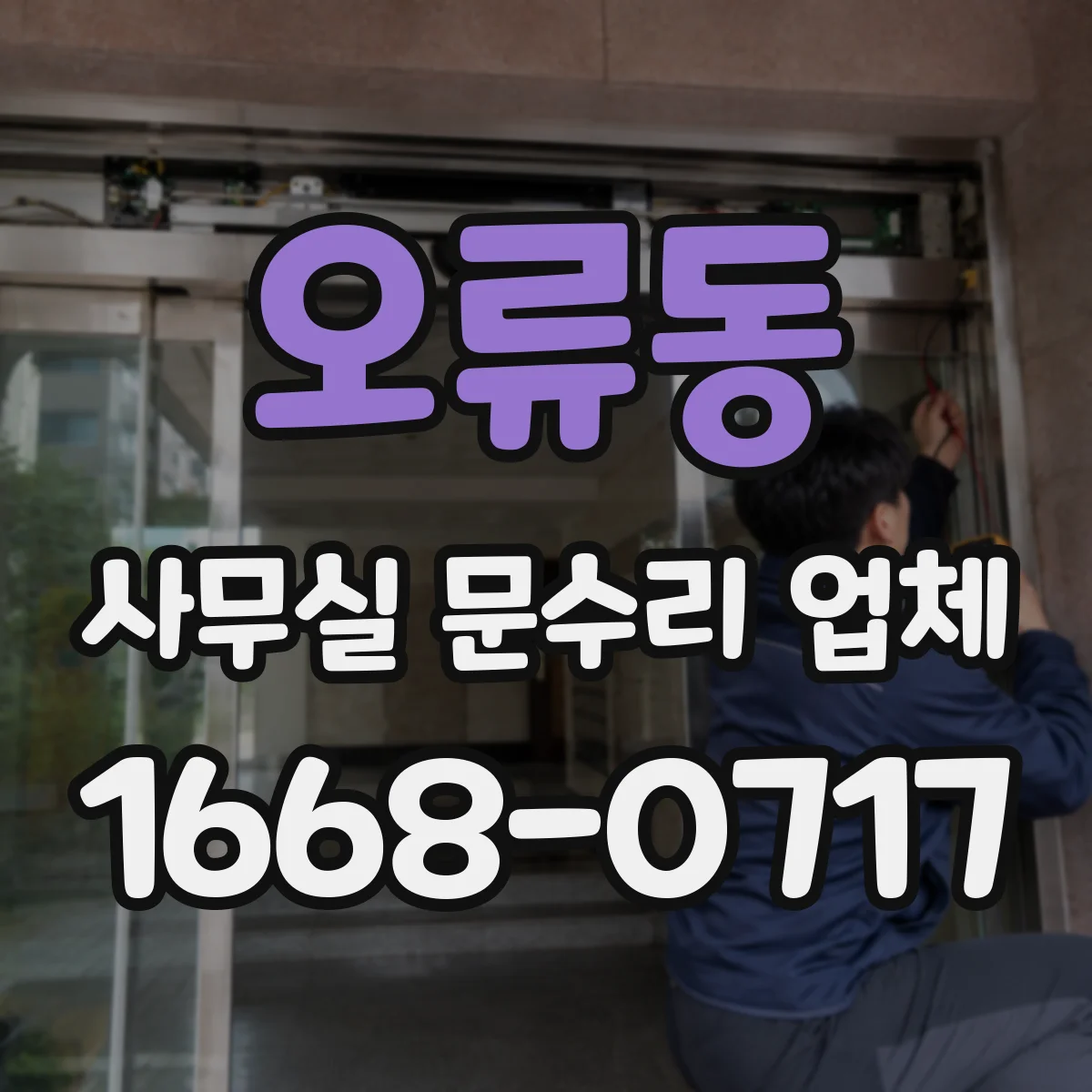 오류동 사무실 문수리 업체