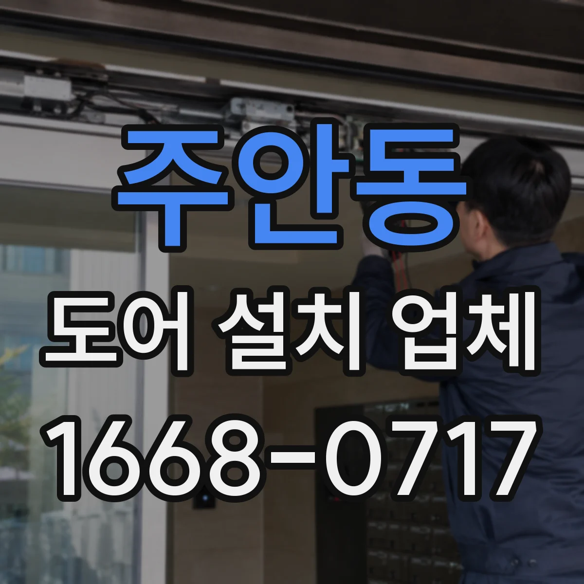주안동 도어 설치 업체 문 여닫힘 소음 줄이는 경첩·힌지 정렬