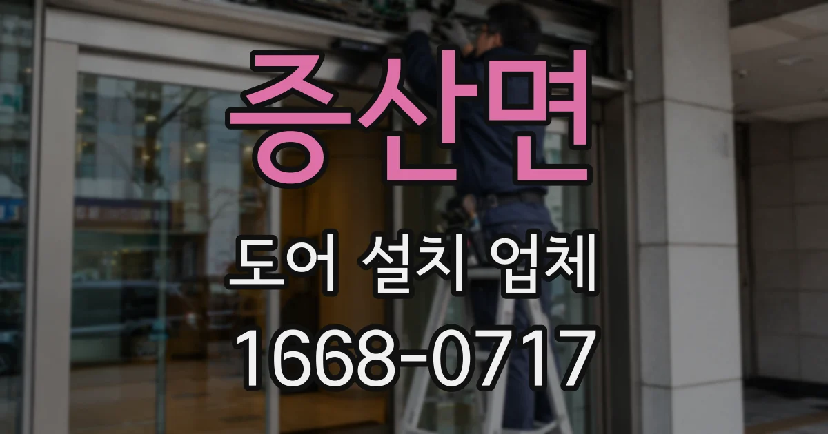 증산면 도어 설치 업체