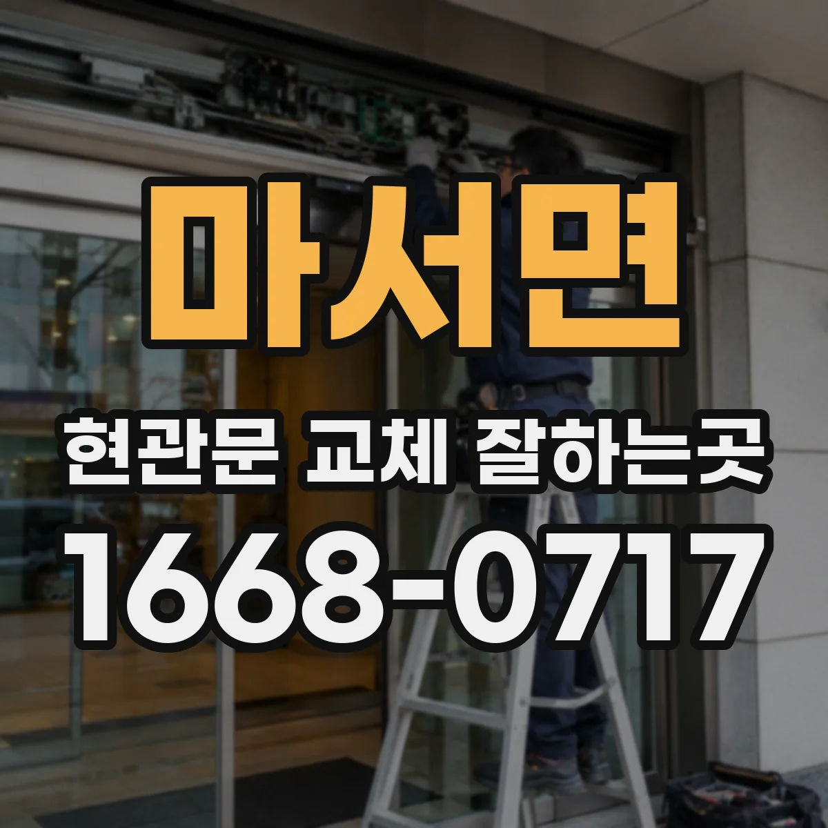 마서면 현관문 교체 잘하는곳
