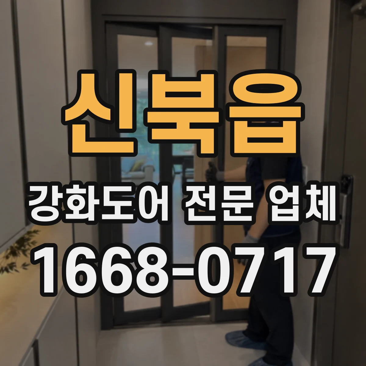 신북읍 강화도어 전문 업체