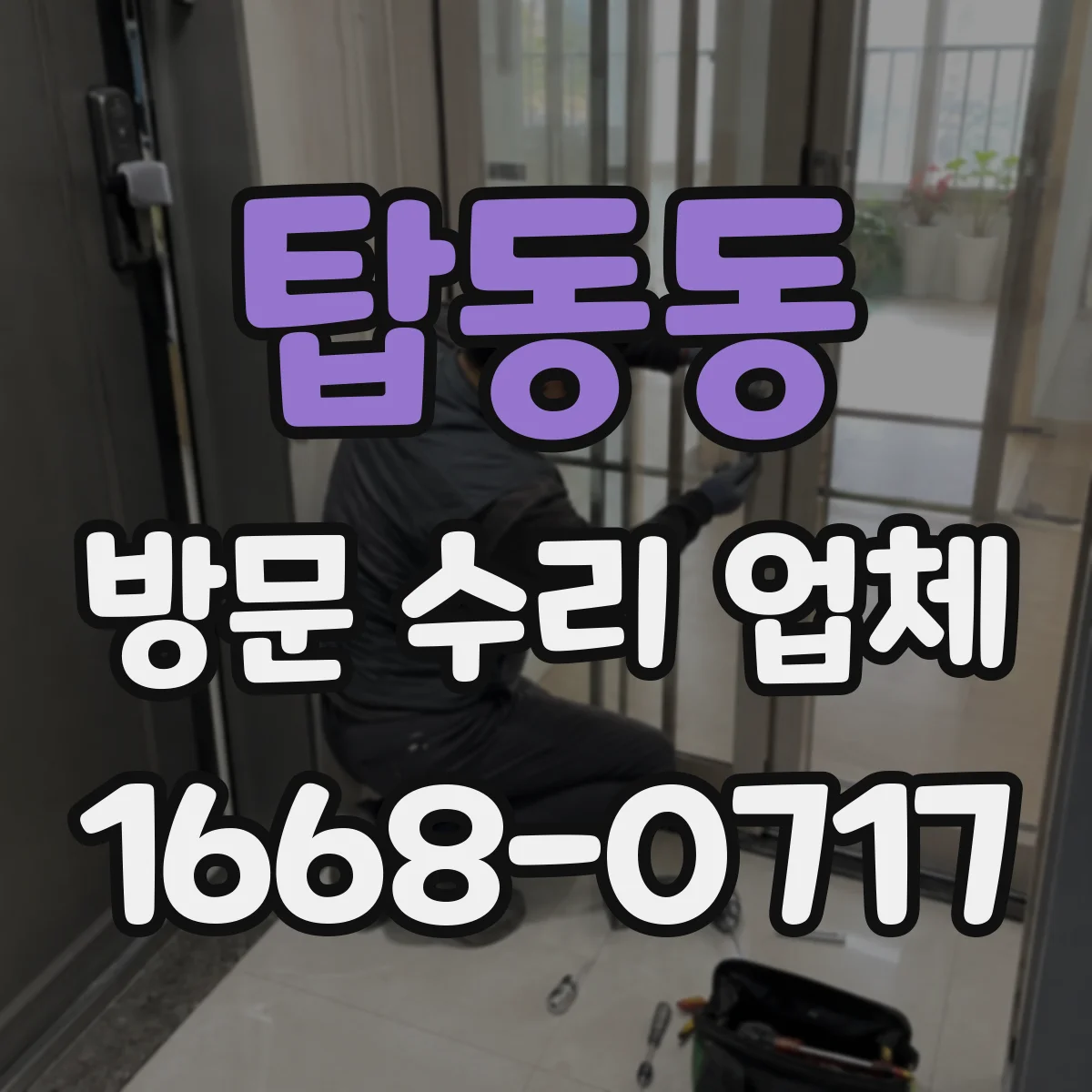 탑동동 방문 수리 업체