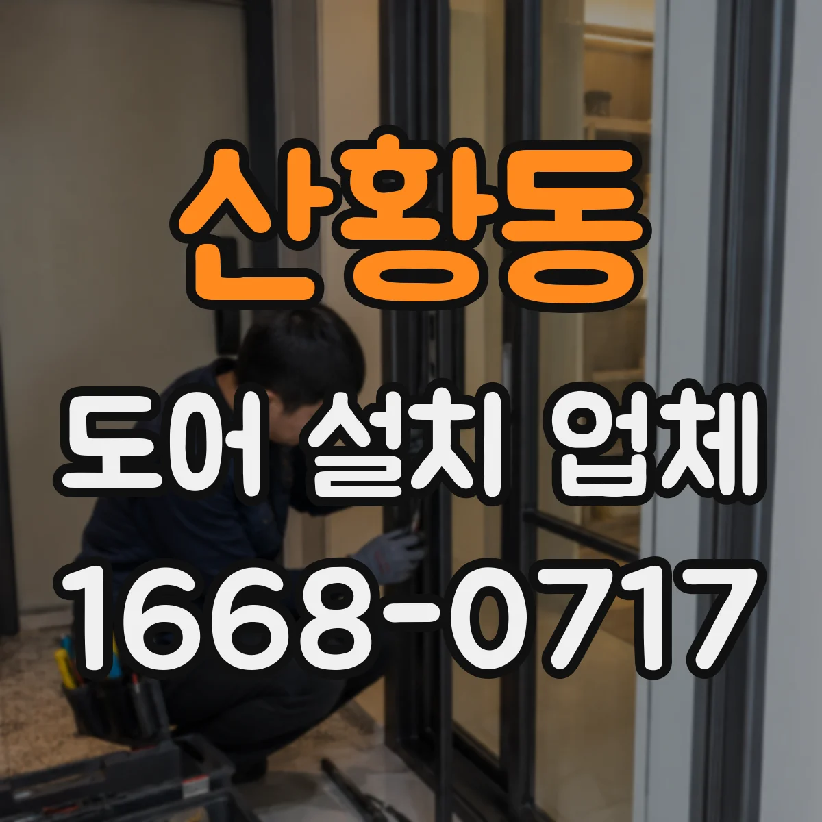 산황동 도어 설치 업체