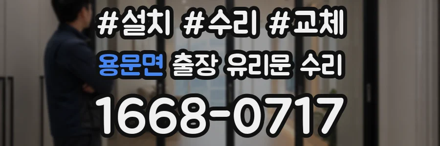 용문면 출장 유리문 수리