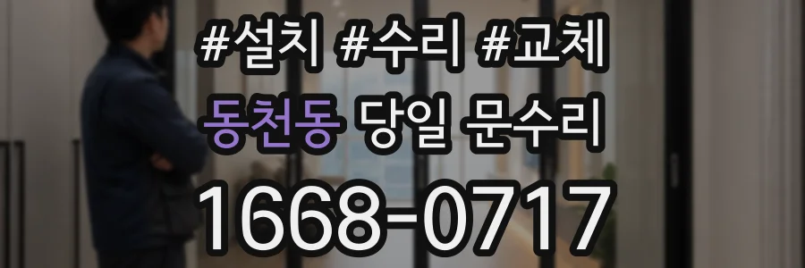 동천동 당일 문수리