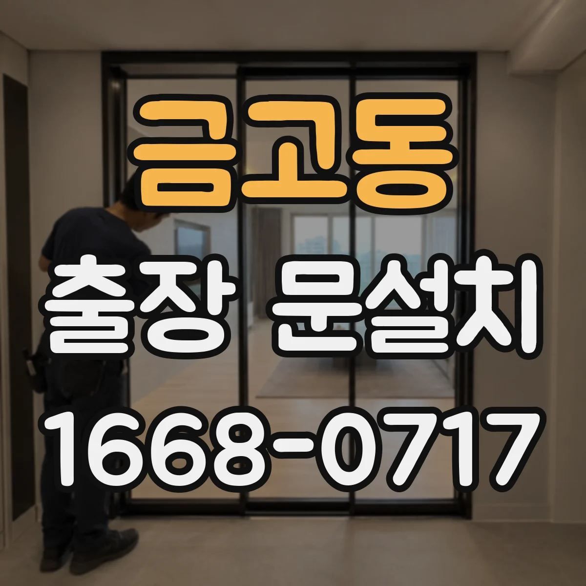 금고동 출장 문설치