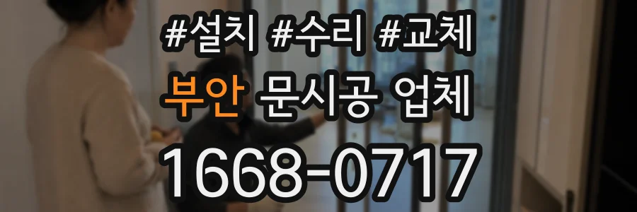 부안 문시공 업체