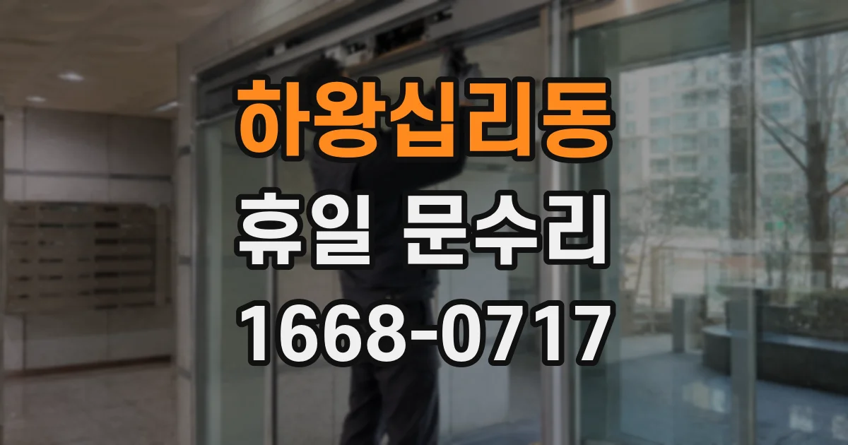 하왕십리동 휴일 문수리