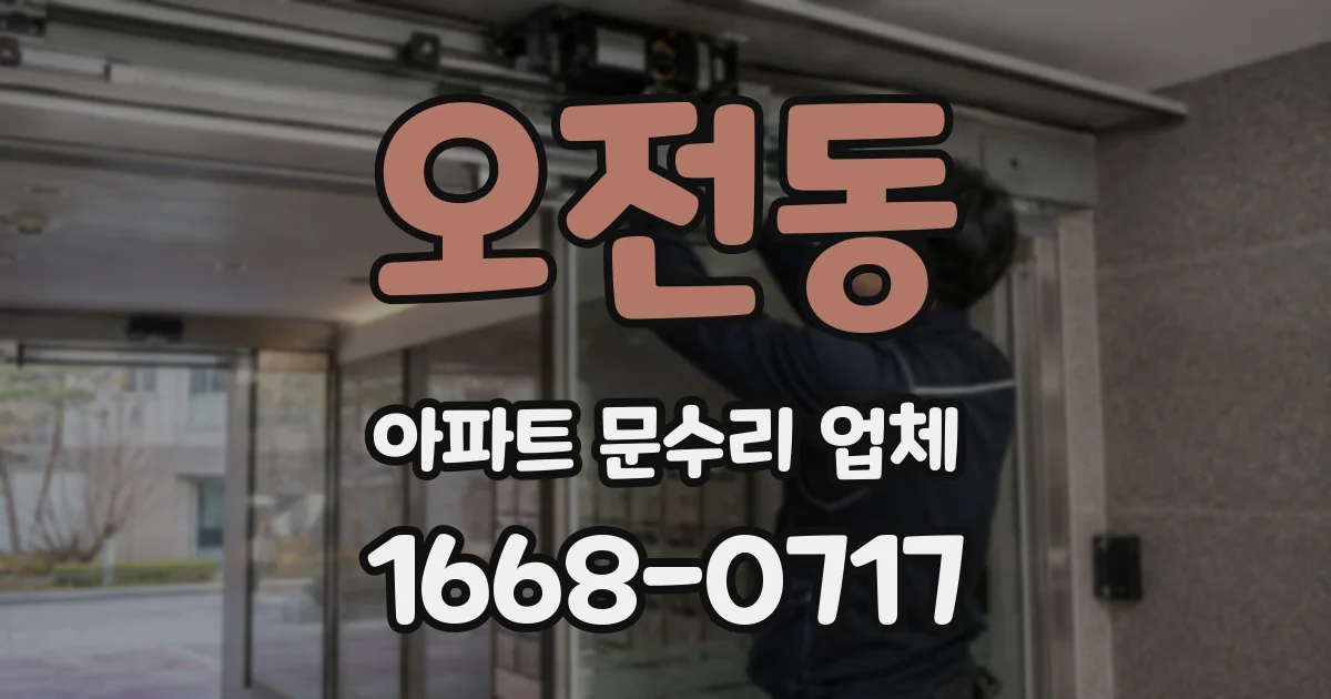오전동 아파트 문수리 업체