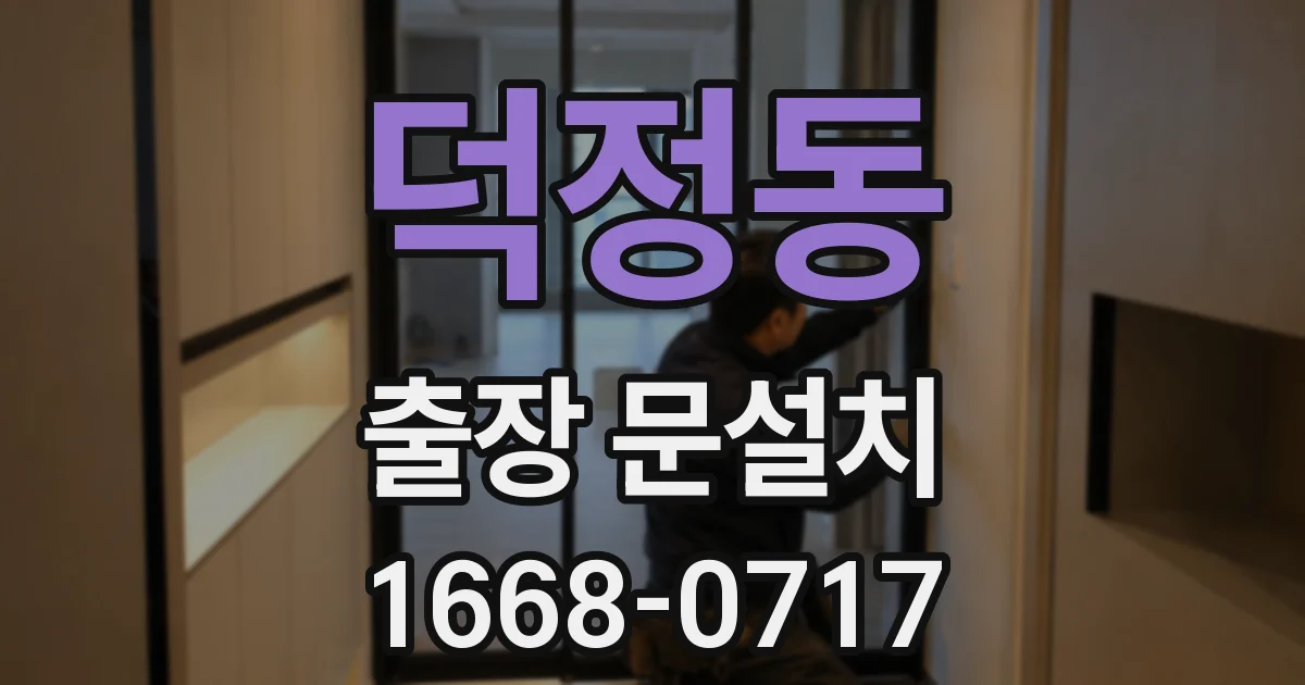 덕정동 출장 문설치
