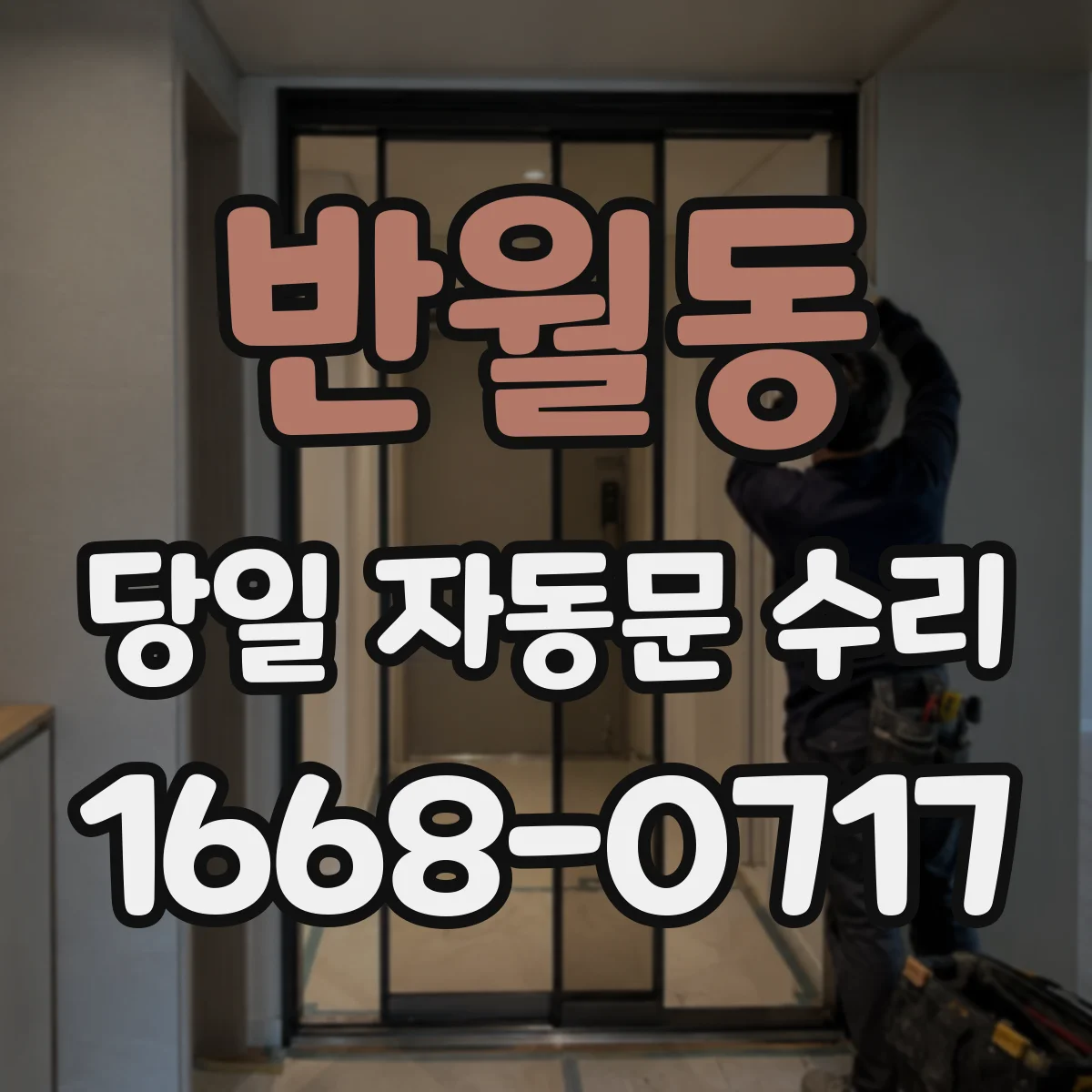 반월동 당일 자동문 수리