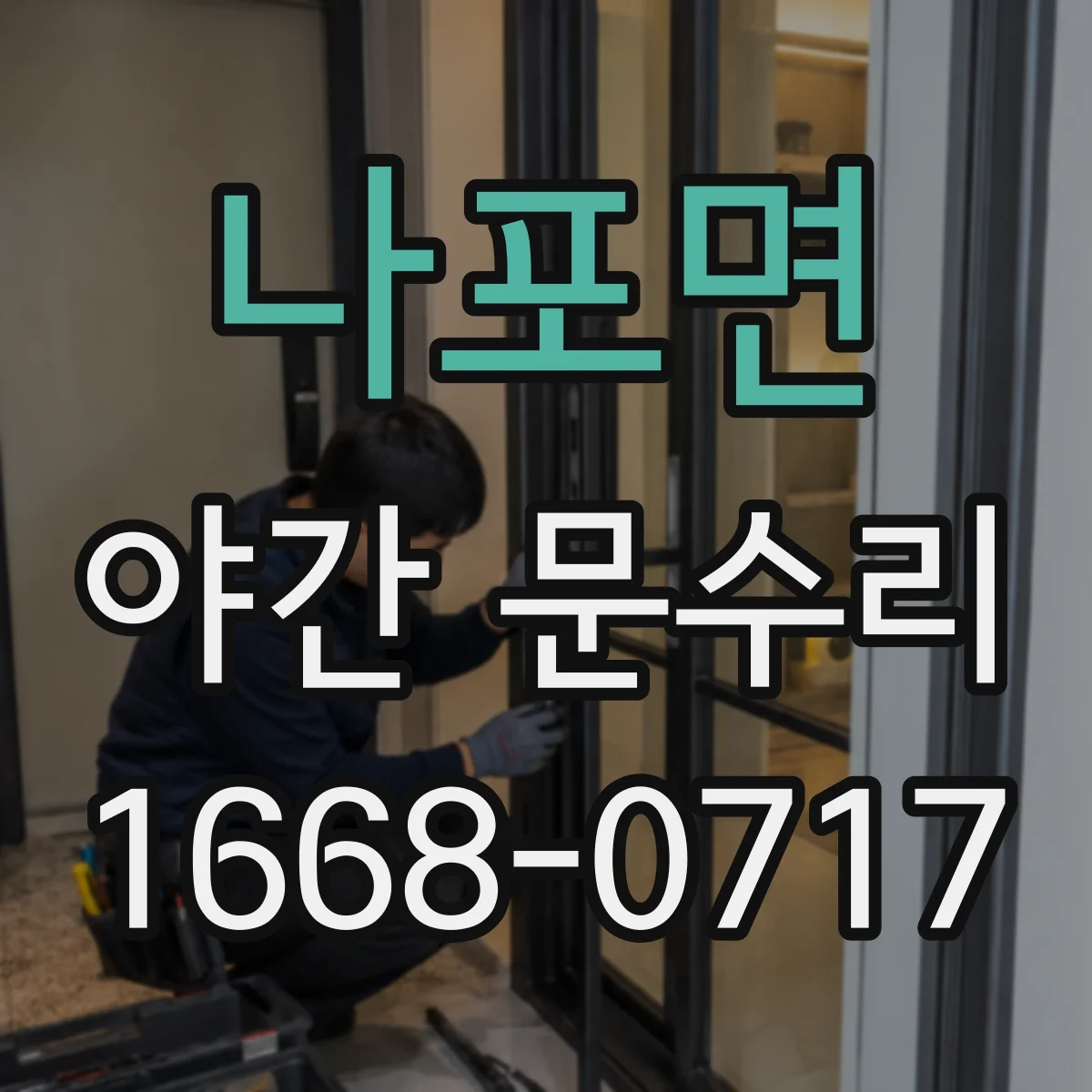 나포면 야간 문수리