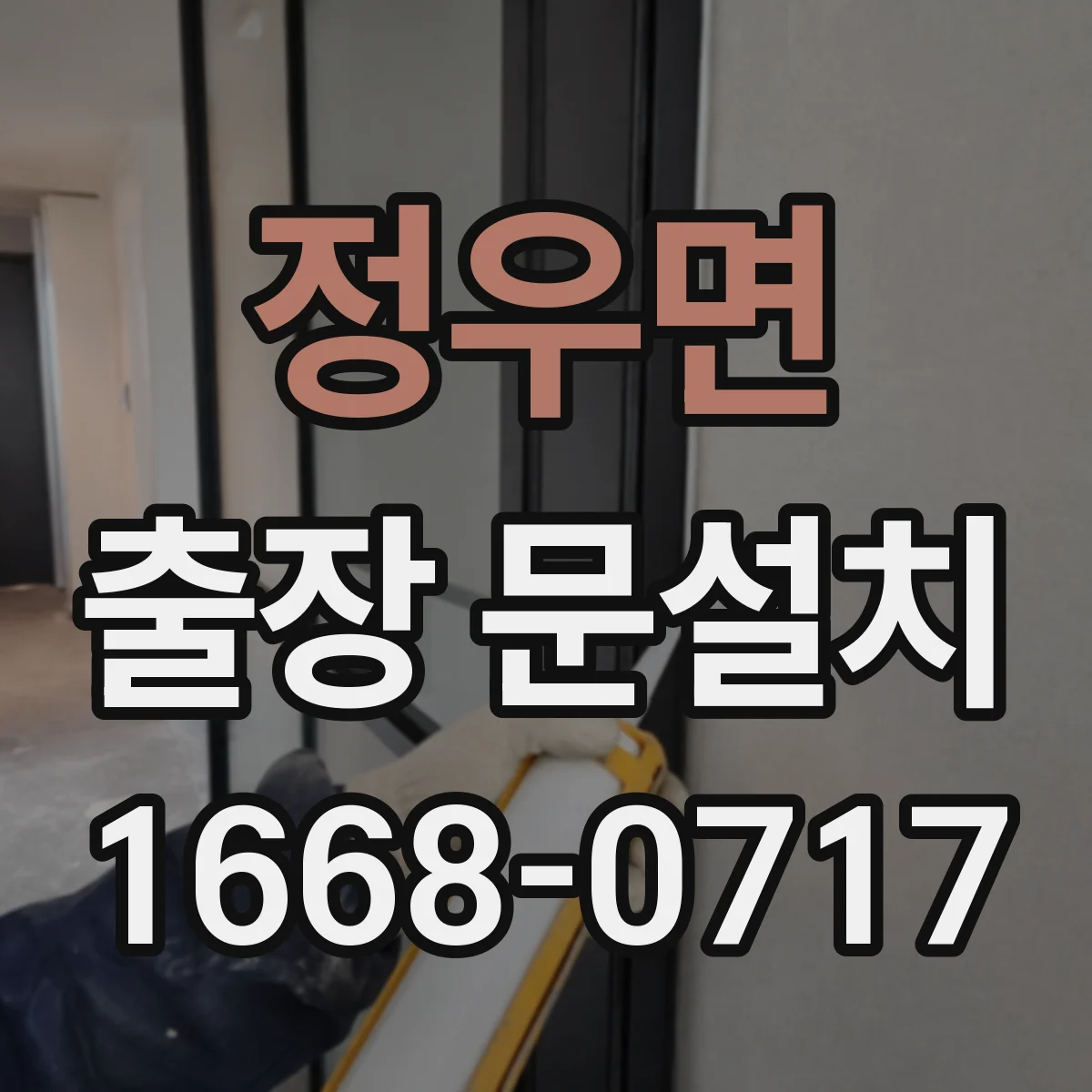 정우면 출장 문설치 실측 오류를 줄이는 줄자·수평계 사용 팁