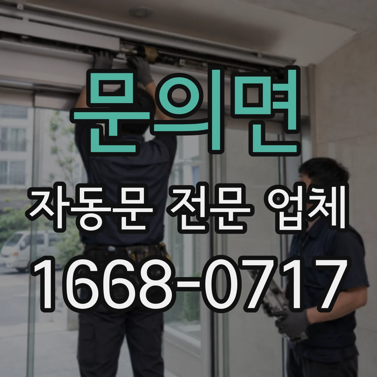 문의면 자동문 전문 업체