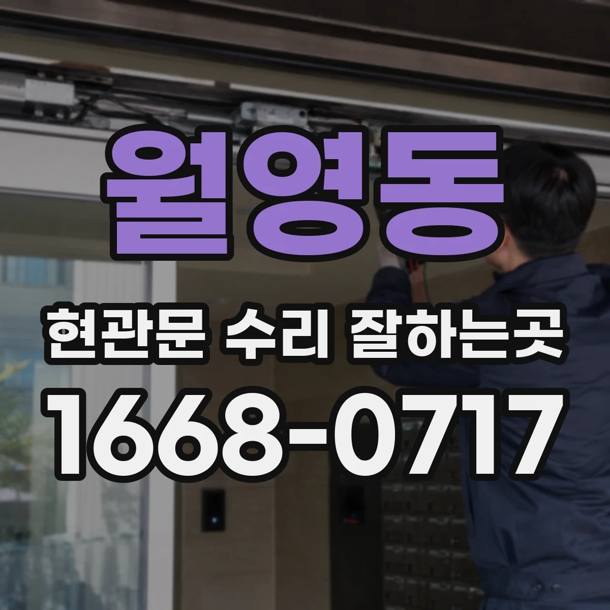 월영동 현관문 수리 잘하는곳