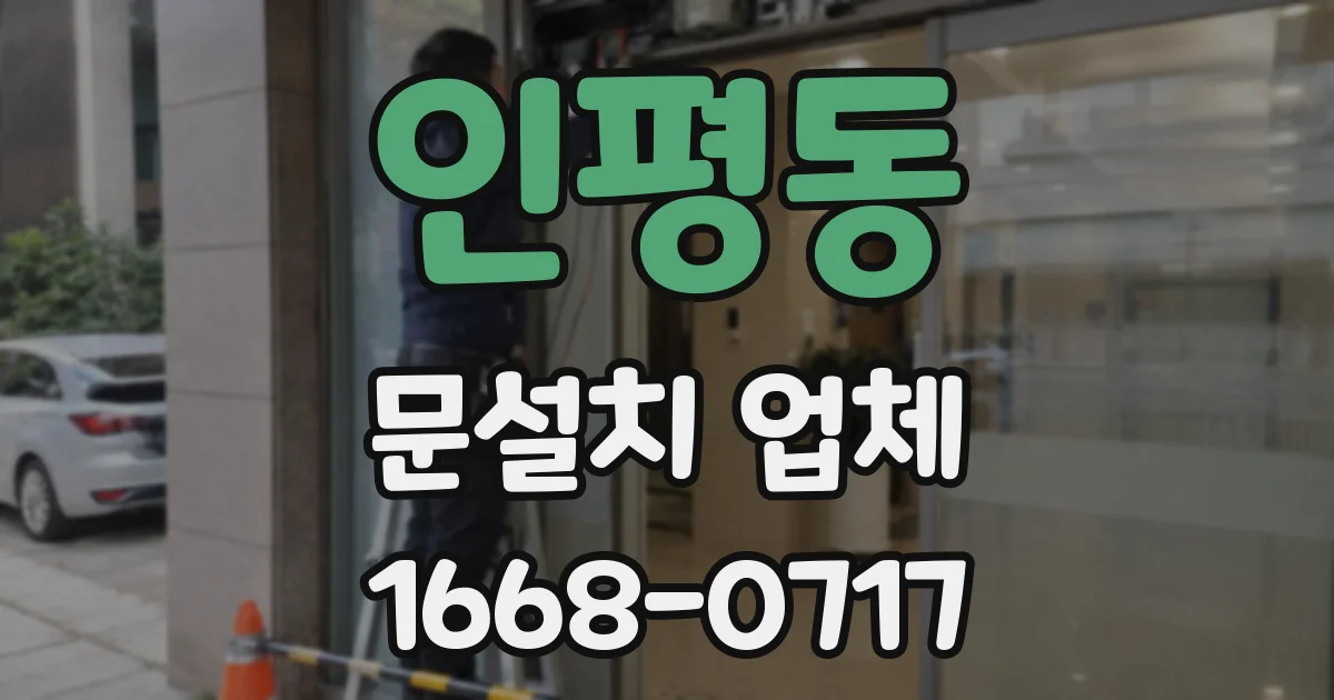 인평동 문설치 업체