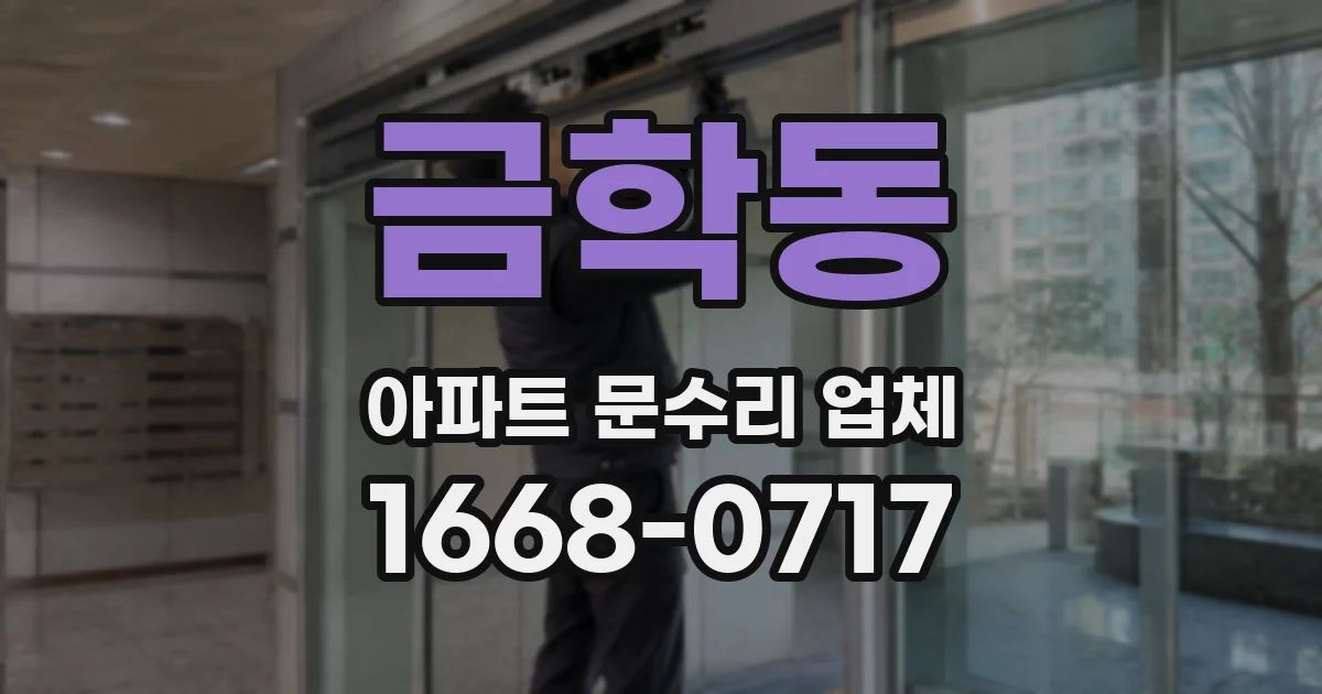 금학동 아파트 문수리 업체