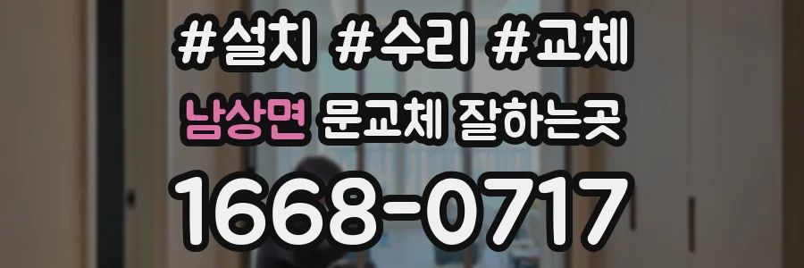 남상면 문교체 잘하는곳