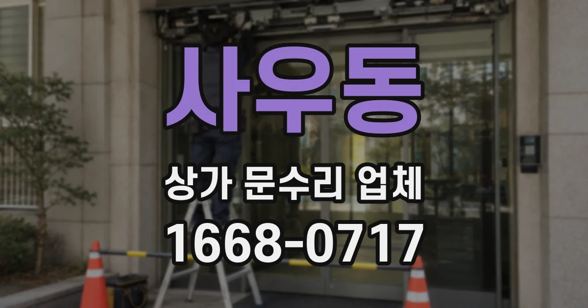사우동 상가 문수리 업체