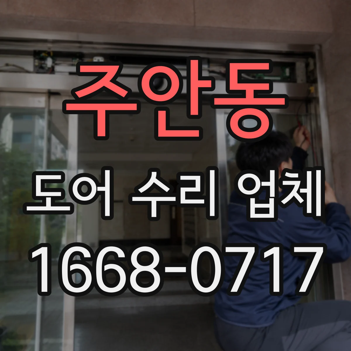 주안동 도어 수리 업체