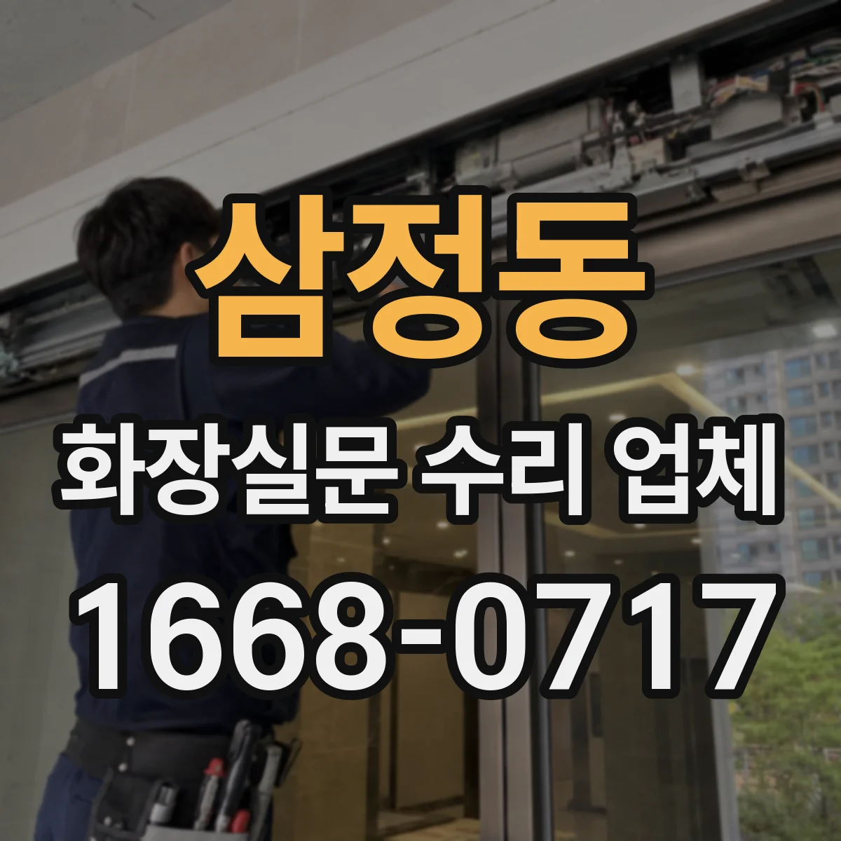 삼정동 화장실문 수리 업체
