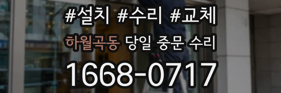 하월곡동 당일 중문 수리